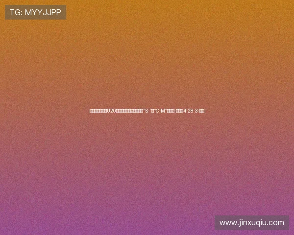 贴脸输出！泰山U20主帅崔鹏不满判罚，怒喷“S-“、“C-M”被罚下-直播吧4-28-3-副本