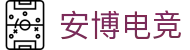 安博电竞 - 博采众长,竞享其成